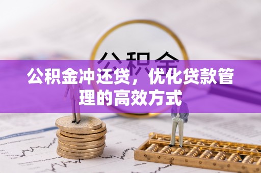 洛宁公积金冲还贷，优化贷款管理的高效方式