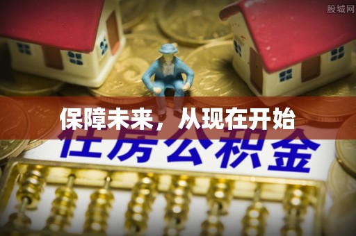 洛宁保障未来，从现在开始