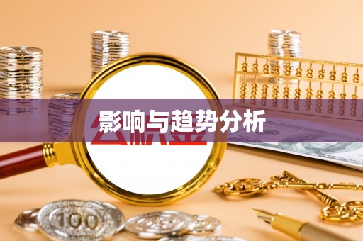 洛宁影响与趋势分析