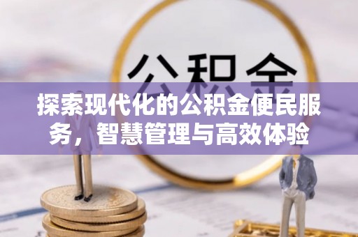 洛宁探索现代化的公积金便民服务，智慧管理与高效体验