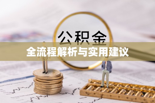 洛宁全流程解析与实用建议