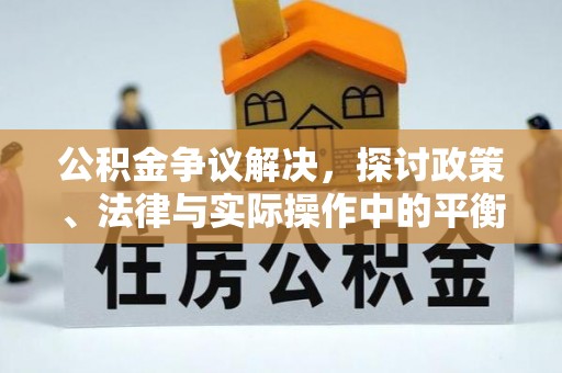 洛宁公积金争议解决，探讨政策、法律与实际操作中的平衡之道