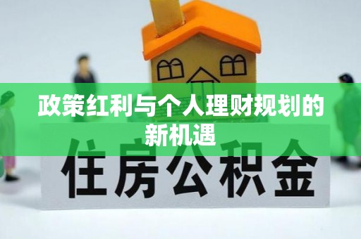 洛宁政策红利与个人理财规划的新机遇