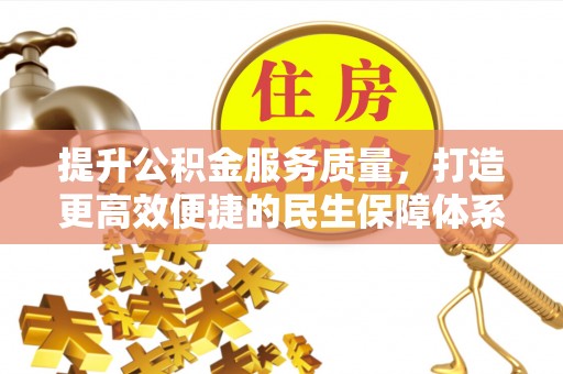 洛宁提升公积金服务质量，打造更高效便捷的民生保障体系