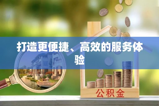 洛宁打造更便捷、高效的服务体验