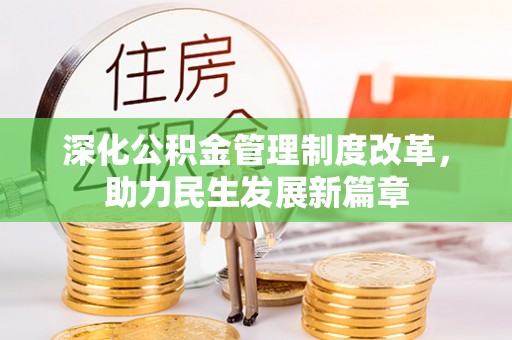 洛宁深化公积金管理制度改革，助力民生发展新篇章
