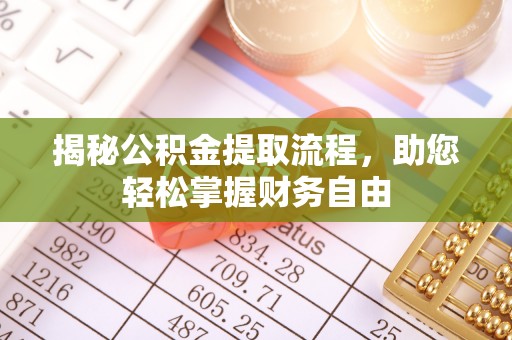 洛宁揭秘公积金提取流程，助您轻松掌握财务自由