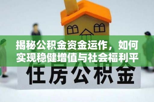 洛宁揭秘公积金资金运作，如何实现稳健增值与社会福利平衡