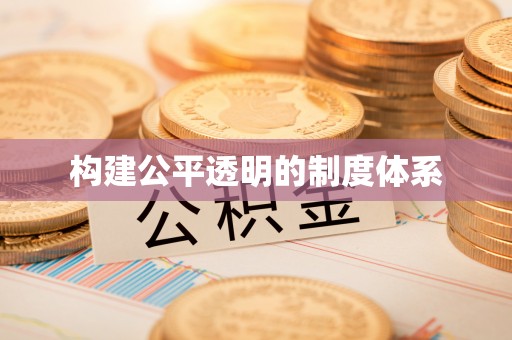 洛宁构建公平透明的制度体系