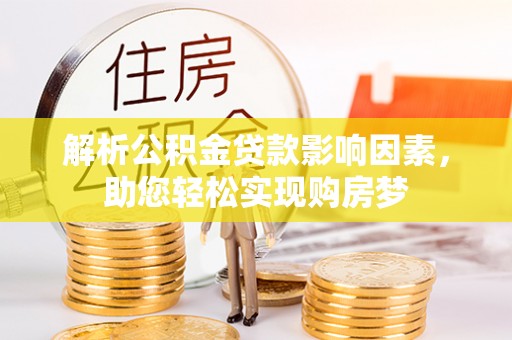洛宁解析公积金贷款影响因素，助您轻松实现购房梦
