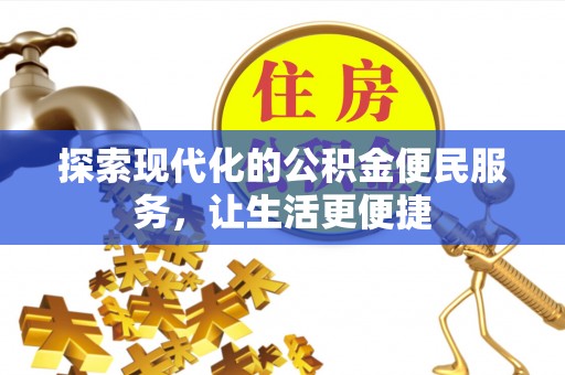 洛宁探索现代化的公积金便民服务，让生活更便捷