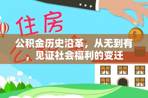 洛宁公积金历史沿革，从无到有，见证社会福利的变迁