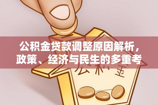 洛宁公积金贷款调整原因解析，政策、经济与民生的多重考量