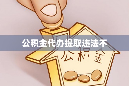 洛宁公积金代办提取违法不