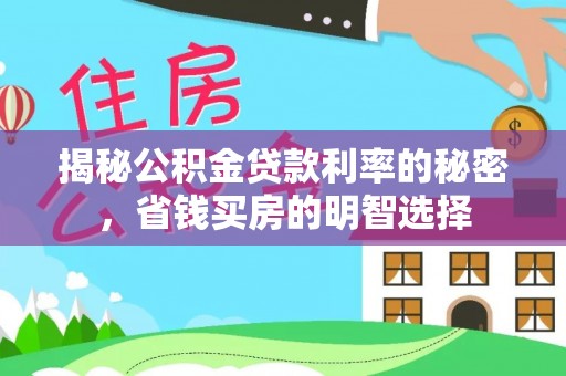 洛宁揭秘公积金贷款利率的秘密，省钱买房的明智选择