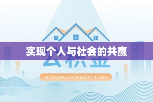 洛宁实现个人与社会的共赢