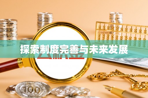 洛宁探索制度完善与未来发展