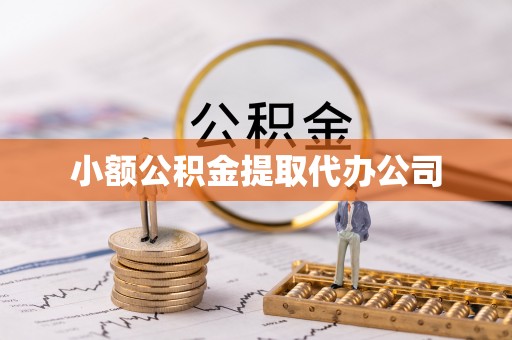 洛宁小额公积金提取代办公司