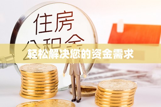 洛宁轻松解决您的资金需求
