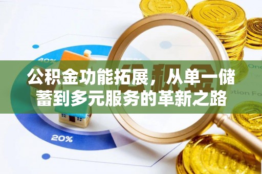 洛宁公积金功能拓展，从单一储蓄到多元服务的革新之路