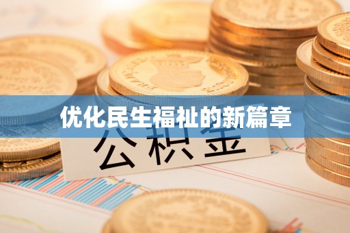 洛宁优化民生福祉的新篇章
