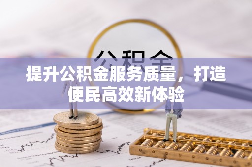 洛宁提升公积金服务质量，打造便民高效新体验