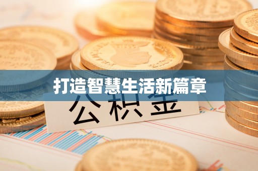 洛宁打造智慧生活新篇章