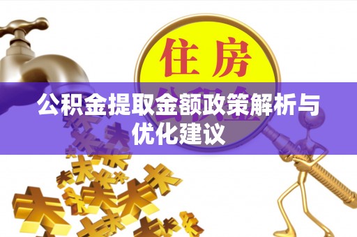 洛宁公积金提取金额政策解析与优化建议