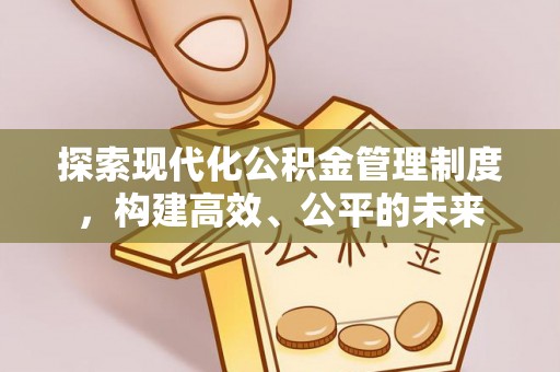 洛宁探索现代化公积金管理制度，构建高效、公平的未来