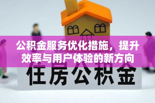 洛宁公积金服务优化措施，提升效率与用户体验的新方向