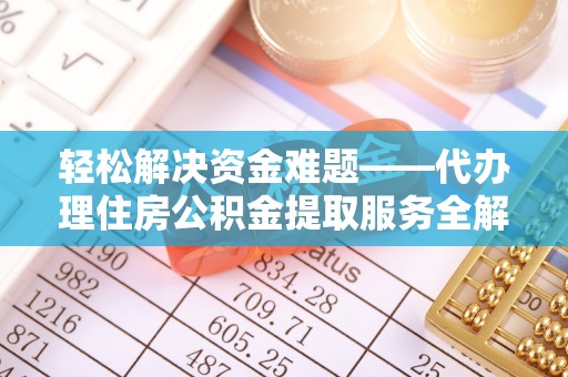 洛宁轻松解决资金难题——代办理住房公积金提取服务全解析