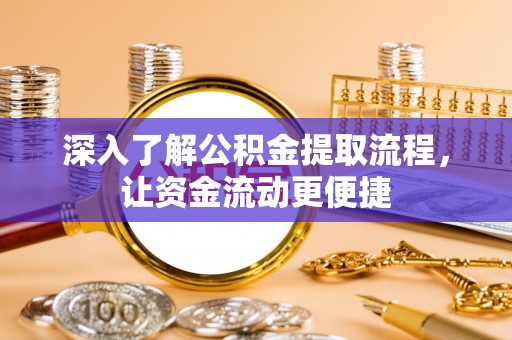 洛宁深入了解公积金提取流程，让资金流动更便捷