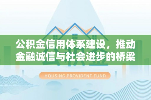 洛宁公积金信用体系建设，推动金融诚信与社会进步的桥梁