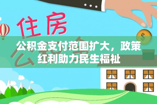 洛宁公积金支付范围扩大，政策红利助力民生福祉
