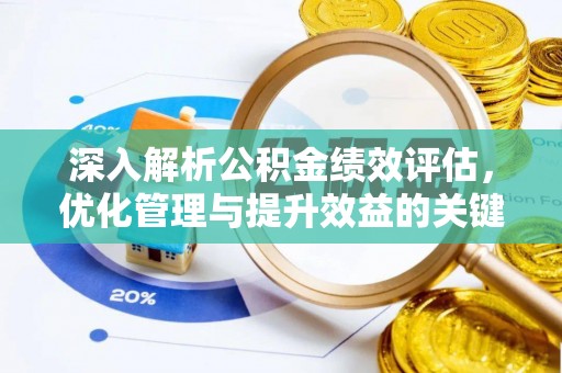 洛宁深入解析公积金绩效评估，优化管理与提升效益的关键路径
