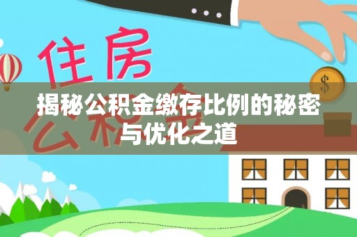 洛宁揭秘公积金缴存比例的秘密与优化之道