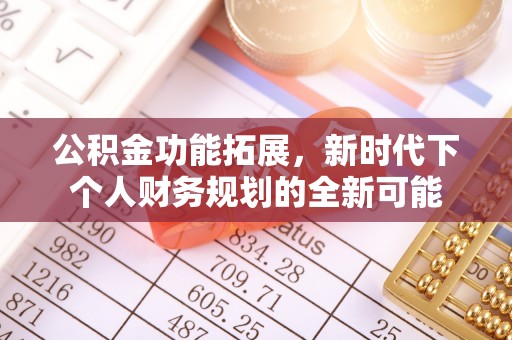 洛宁公积金功能拓展，新时代下个人财务规划的全新可能