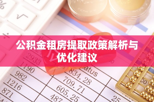 洛宁公积金租房提取政策解析与优化建议