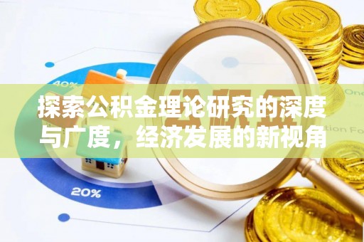 洛宁探索公积金理论研究的深度与广度，经济发展的新视角