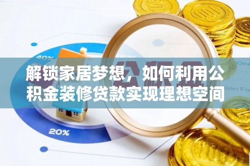 洛宁解锁家居梦想，如何利用公积金装修贷款实现理想空间