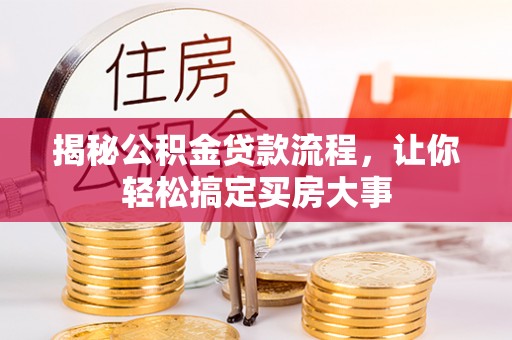洛宁揭秘公积金贷款流程，让你轻松搞定买房大事