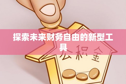 洛宁探索未来财务自由的新型工具