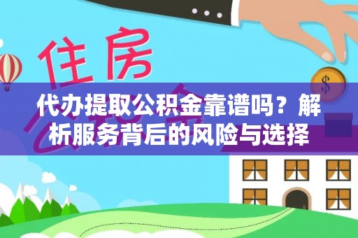 洛宁代办提取公积金靠谱吗？解析服务背后的风险与选择