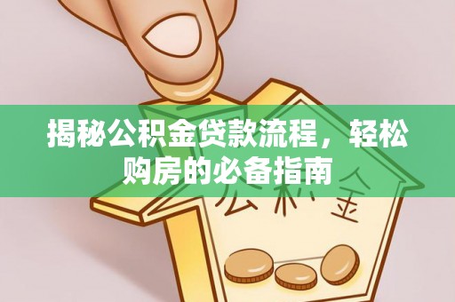 洛宁揭秘公积金贷款流程，轻松购房的必备指南