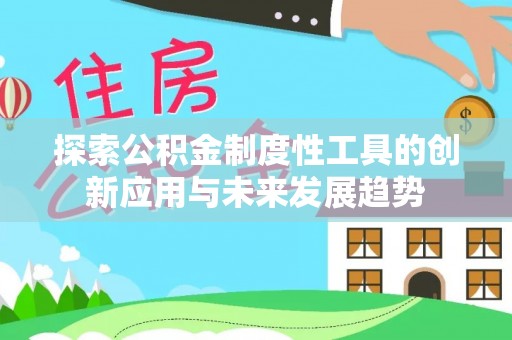 洛宁探索公积金制度性工具的创新应用与未来发展趋势