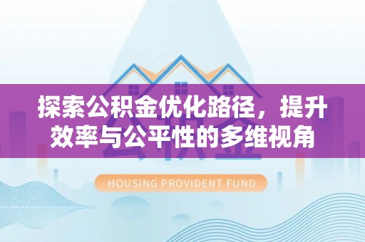 洛宁探索公积金优化路径，提升效率与公平性的多维视角