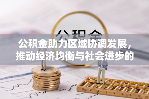 洛宁公积金助力区域协调发展，推动经济均衡与社会进步的桥梁