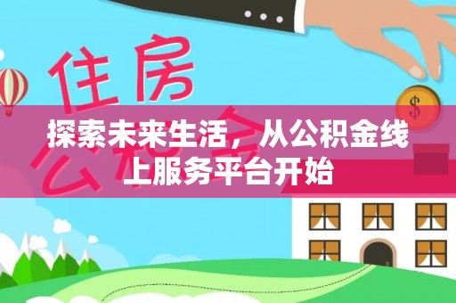 洛宁探索未来生活，从公积金线上服务平台开始