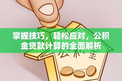 洛宁掌握技巧，轻松应对，公积金贷款计算的全面解析