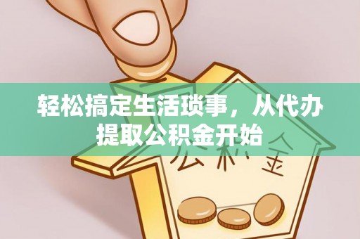 洛宁轻松搞定生活琐事，从代办提取公积金开始